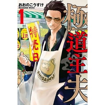 极道主夫 1 pdf epub mobi 电子书 下载