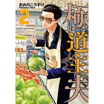 极道主夫 2 pdf epub mobi 电子书 下载