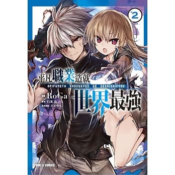 平凡职业造就世界最强 2 pdf epub mobi 电子书 下载