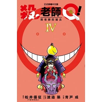 杀老师Q！ 4 pdf epub mobi 电子书 下载