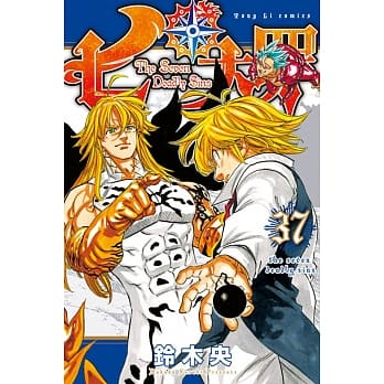 七大罪 37 pdf epub mobi 电子书 下载