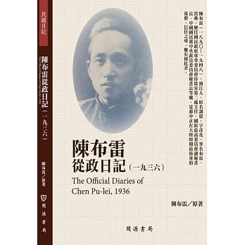 陈布雷从政日记（1936） pdf epub mobi 电子书 下载