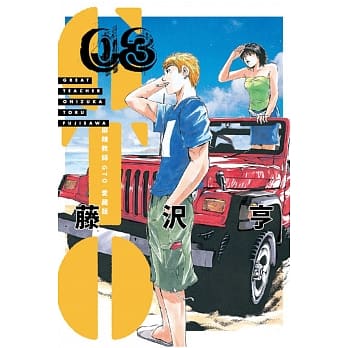 麻辣教师GTO 爱藏版 3(首刷附录版) pdf epub mobi 电子书 下载