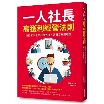 一人社长高获利经营法则：抢得未来企业发展先机，让财富无限增值 pdf epub mobi 电子书 下载