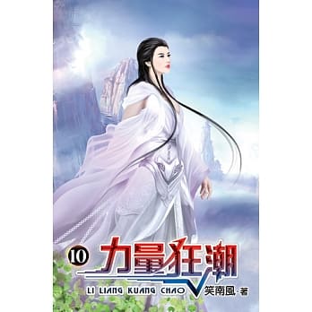 力量狂潮10 pdf epub mobi 电子书 下载