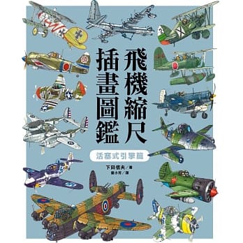 飞机缩尺插画图鑑【活塞式引擎篇】 pdf epub mobi 下载