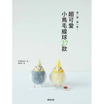 绕一绕、剪一剪！超可爱小鸟毛线球27款 pdf epub mobi 电子书 下载