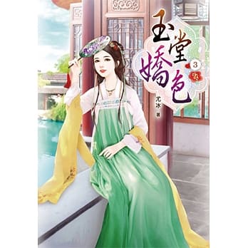 玉堂娇色(三) pdf epub mobi 电子书 下载