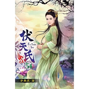 伏天氏54 pdf epub mobi 电子书 下载