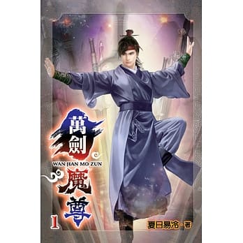 万剑魔尊01 pdf epub mobi 电子书 下载