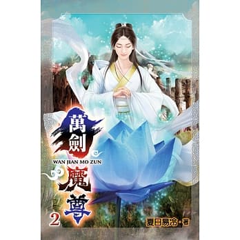 万剑魔尊02 pdf epub mobi 电子书 下载