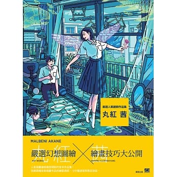 严选人气绘师作品集：丸红 茜 pdf epub mobi 下载