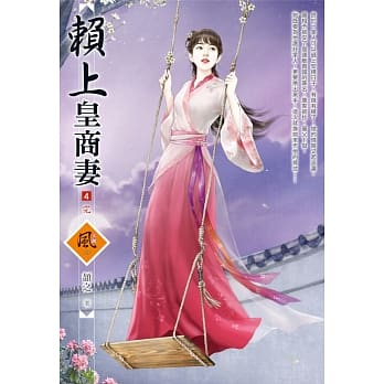 赖上皇商妻 4(完) pdf epub mobi 电子书 下载