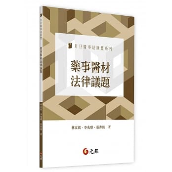 药事医材法律议题 pdf epub mobi 电子书 下载