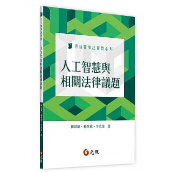 人工智慧与相关法律议题 pdf epub mobi 电子书 下载