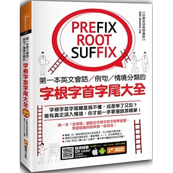 第一本英文会话／例句／情境分类的字根字首字尾大全（附随扫随听QR code） pdf epub mobi 电子书 下载