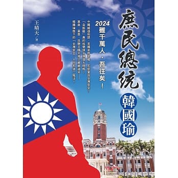 庶民总统韩国瑜：2024虽千万人，吾往矣！ pdf epub mobi 电子书 下载