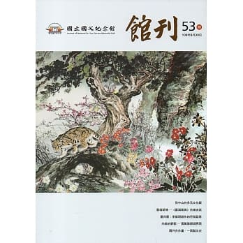 国父纪念馆馆刊第53期-20190830 pdf epub mobi 电子书 下载