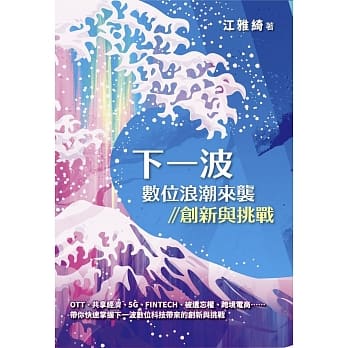 下一波数位浪潮来袭：创新与挑战 pdf epub mobi 电子书 下载