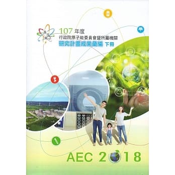 107年度行政院原子能委员会暨所属机关研究计画成果汇编(下册) pdf epub mobi 电子书 下载