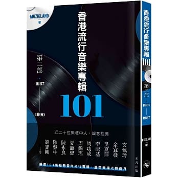 香港流行音乐专辑101：第二部‧1987-1990 pdf epub mobi 电子书 下载