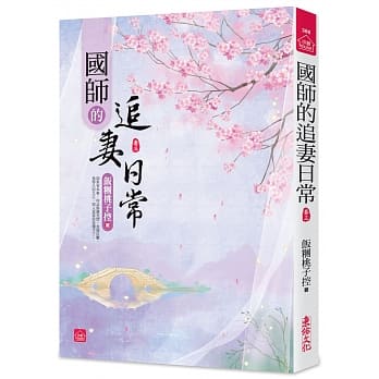 国师的追妻日常(三) pdf epub mobi 电子书 下载