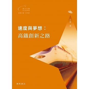 速度与梦想：高铁创新之路 pdf epub mobi 电子书 下载
