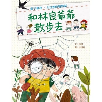 和林良爷爷散步去：影子和我‧大自然的悄悄话 pdf epub mobi 电子书 下载