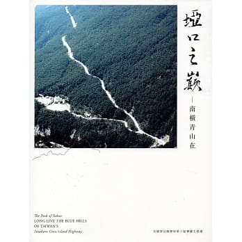 垭口之巅：南横青山在（台湾地区主要公路编号路线图＋南部横贯公路路线图＋光碟） pdf epub mobi 电子书 下载
