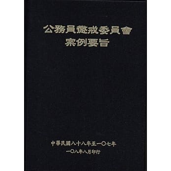 公务员惩戒委员会案例要旨(88～107年) pdf epub mobi 电子书 下载