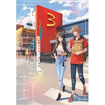 右转木棉街 恋爱进度0.1％03(完) pdf epub mobi 电子书 下载