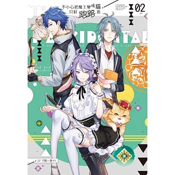 不小心把魔王变成猫，只好跑路惹02 pdf epub mobi 电子书 下载