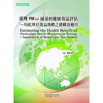 台湾PM2.5减量的健康效益评估：均化单位效益指标之建构及应用 pdf epub mobi 电子书 下载