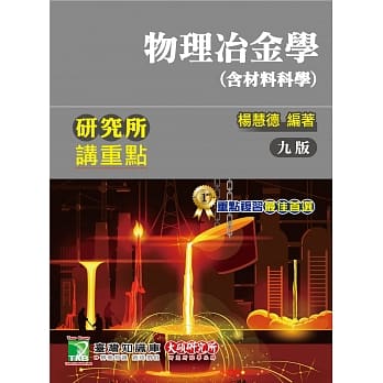 研究所讲重点【物理冶金学(含材料科学)】(9版) pdf epub mobi 电子书 下载