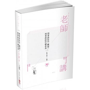 老师开讲：刑事诉讼法 概要2020司法特考‧高普特考（保成）（九版） pdf epub mobi 电子书 下载