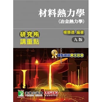 研究所讲重点【材料热力学(冶金热力学)】(9版) pdf epub mobi 电子书 下载