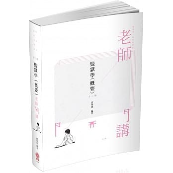 老师开讲 监狱学(概要) 2020司法特考.监狱官.监所管理员(保成)(13版) pdf epub mobi 电子书 下载