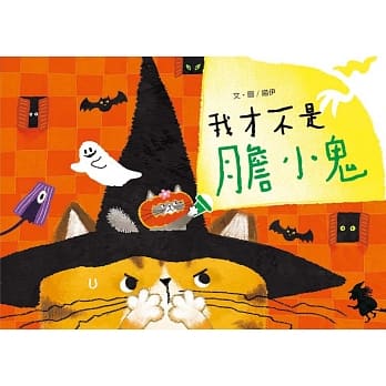 我才不是胆小鬼 pdf epub mobi 电子书 下载