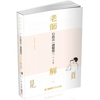 老师解题 行政法(测验题) 2020高普考.三四等.各类特考(保成)(八版) pdf epub mobi 电子书 下载