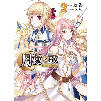 月夜之歌～拾光里有你～(03)(END) pdf epub mobi 电子书 下载