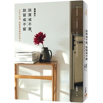 该买或不买，该留或不留：大人的简单生活提案。人生下半场，我想要这样的生活2 pdf epub mobi 下载