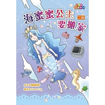 海蜜蜜公主要搬家(二版） pdf epub mobi 电子书 下载