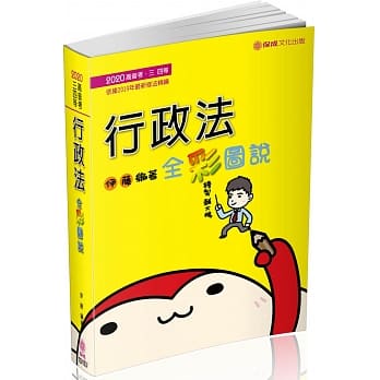 行政法-全彩图说-2020高普考．地方特考三四等(保成)(十版) pdf epub mobi 电子书 下载