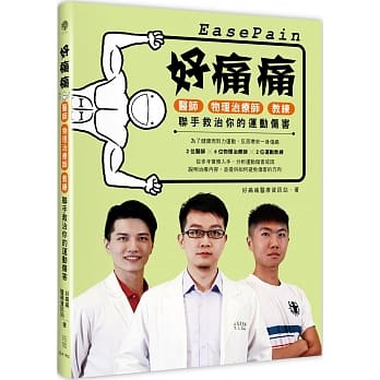 好痛痛：医师、物理治疗师、教练联手救治你的运动伤害 pdf epub mobi 下载