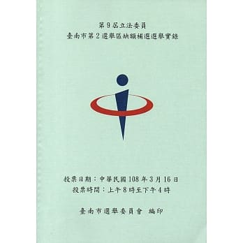 第9届立法委员台南市第2选举区缺额补选选举实录 pdf epub mobi 电子书 下载