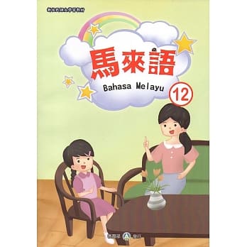 新住民语文学习教材马来语第12册 pdf epub mobi 电子书 下载