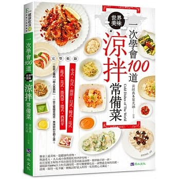 一次学会100道世界美味凉拌常备菜 pdf epub mobi 电子书 下载
