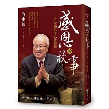 感恩的故事——许水德八十八岁忆往 pdf epub mobi 电子书 下载