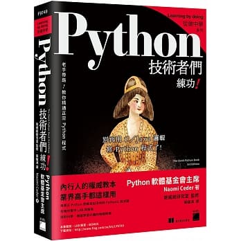 Python 技术者们：练功！老手带路教你精通正宗 Python 程式 pdf epub mobi 下载