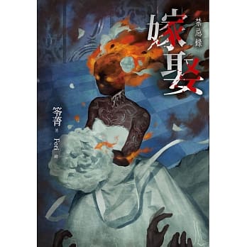 嫁娶：禁忌录 pdf epub mobi 下载